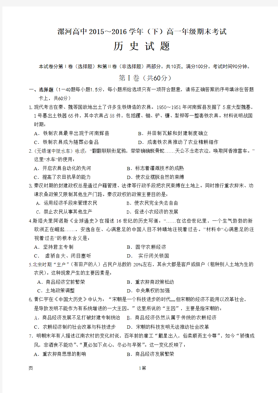 2015-2016学年河南省漯河市高级中学高一下学期期末考试历史试题