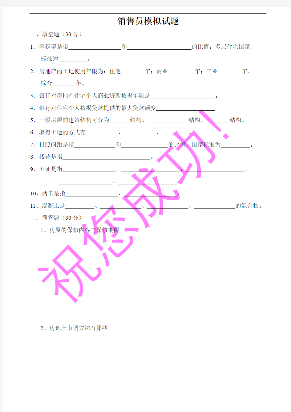 房地产置业顾问销售员模拟试题