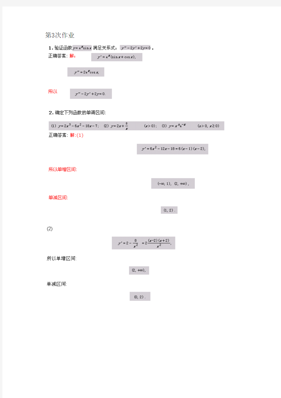 西南交通大学-专升本-建筑工程管理-高等数学IB(离线作业)