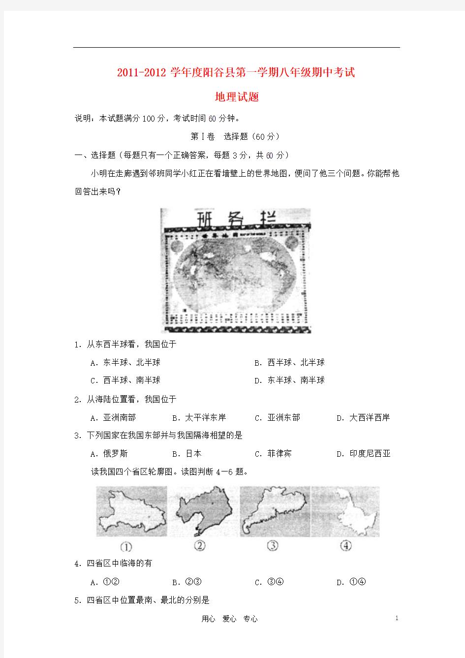 山东省聊城市阳谷县2011-2012学年八年级地理上学期期中考试试题