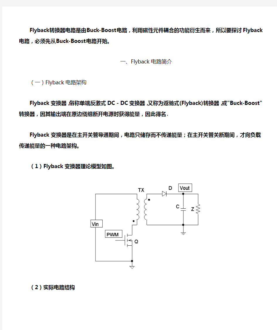 开关电源设计不可不看--Flyback电路原理