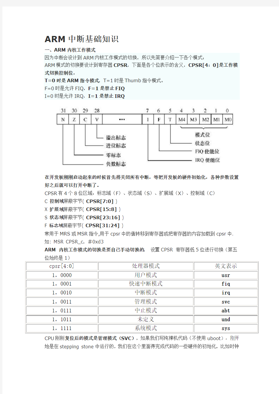 ARM中断基础知识