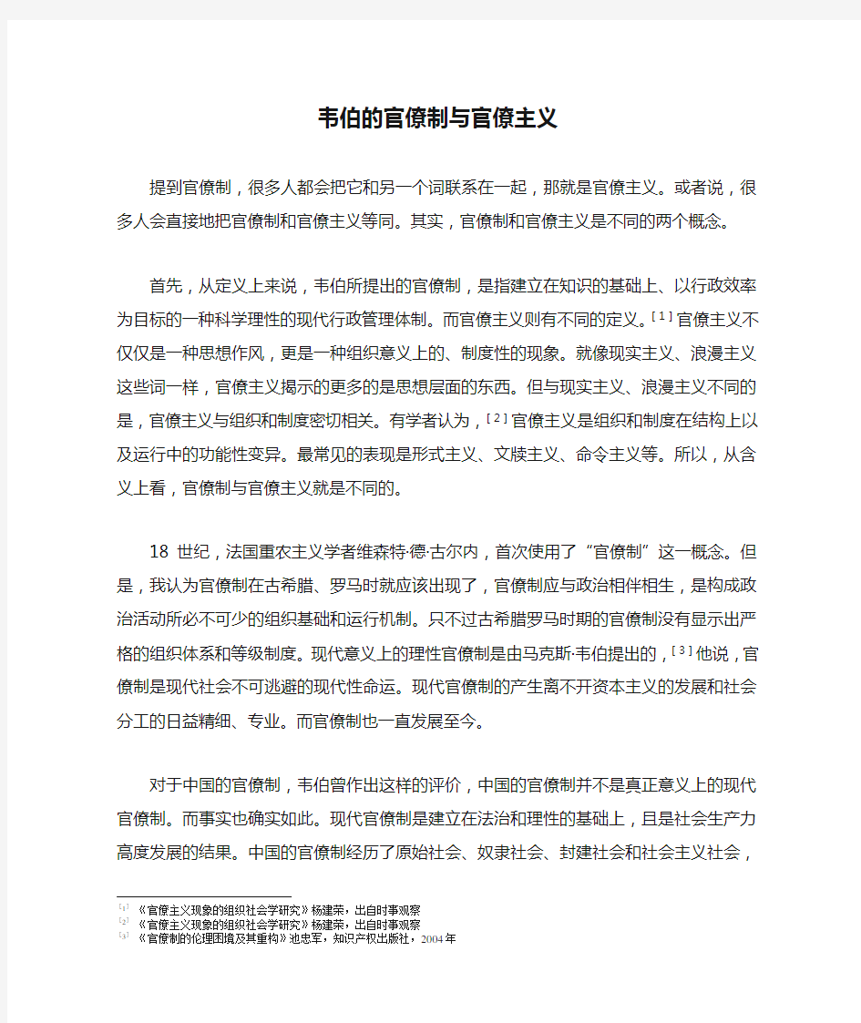 韦伯的官僚制与官僚主义