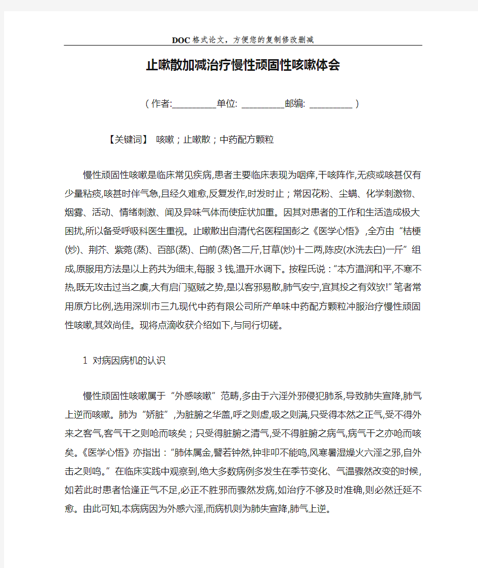 止嗽散加减治疗慢性顽固性咳嗽体会