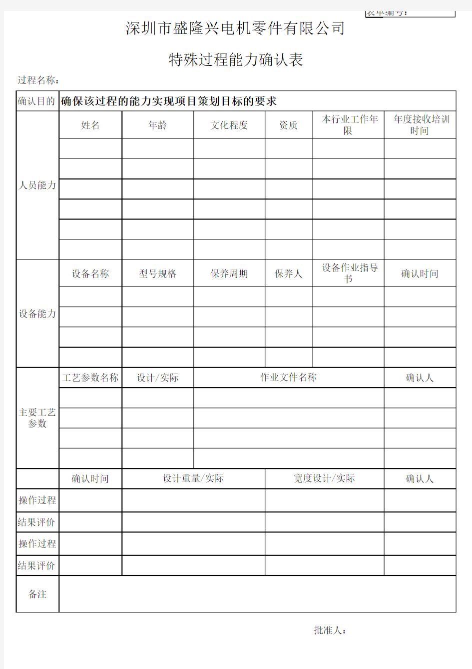 特殊过程能力确认表