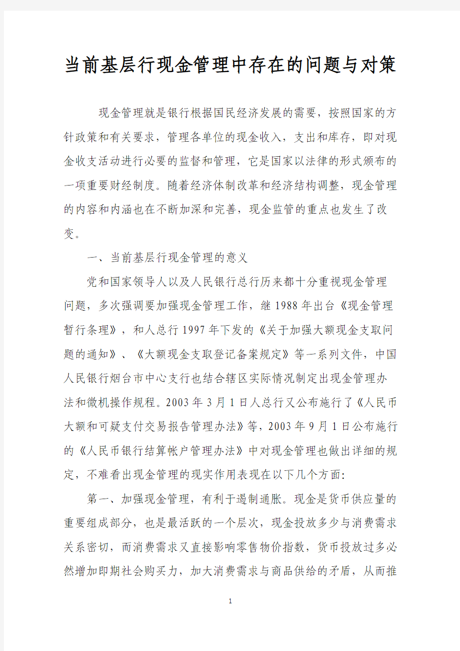 当前基层行现金管理中存在的问题与对策