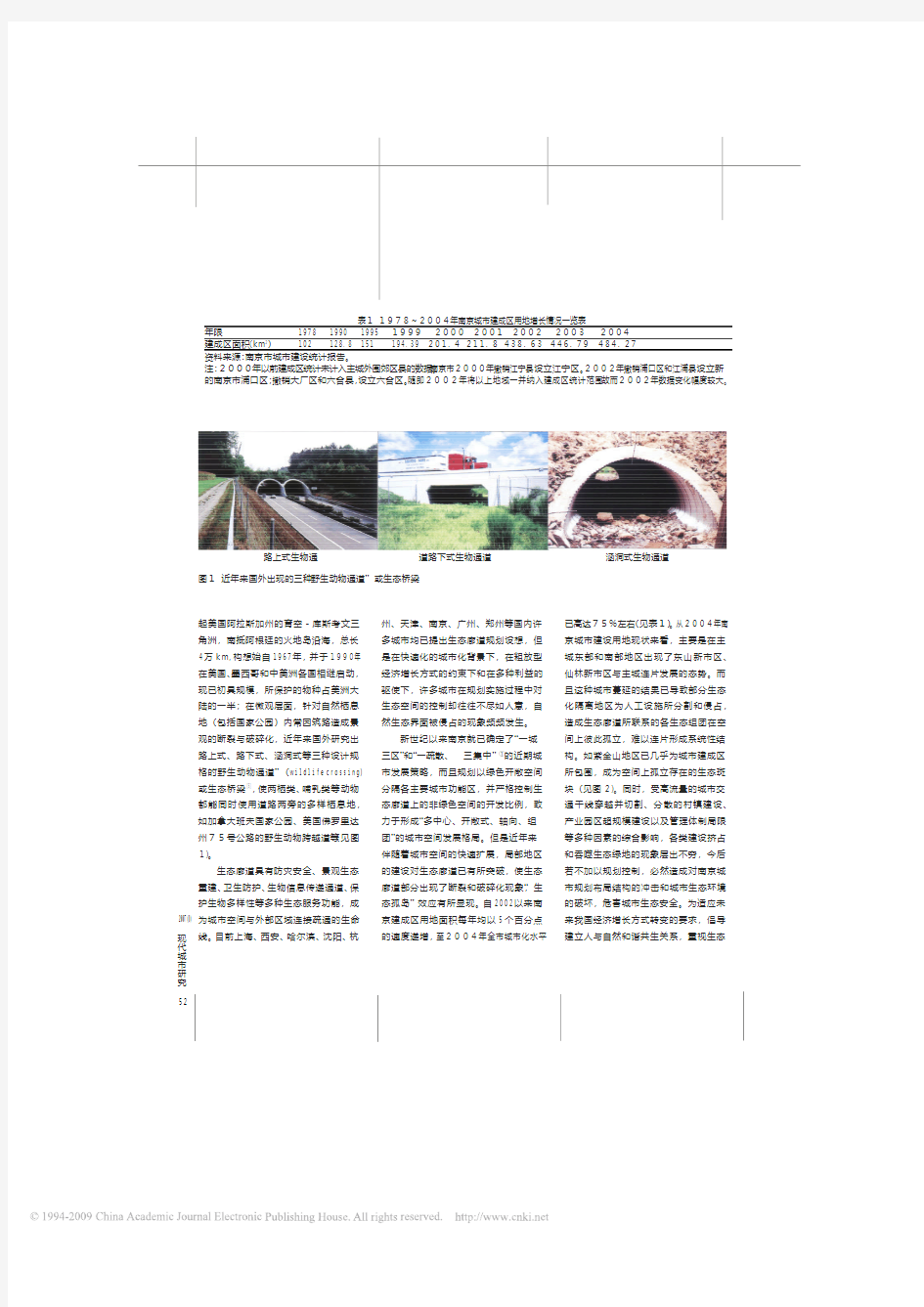 城市生态廊道规划思路与策略研究_以南京为例