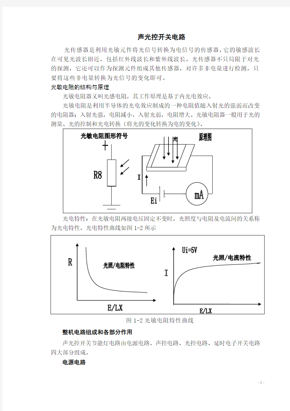 声光控开关电路原理