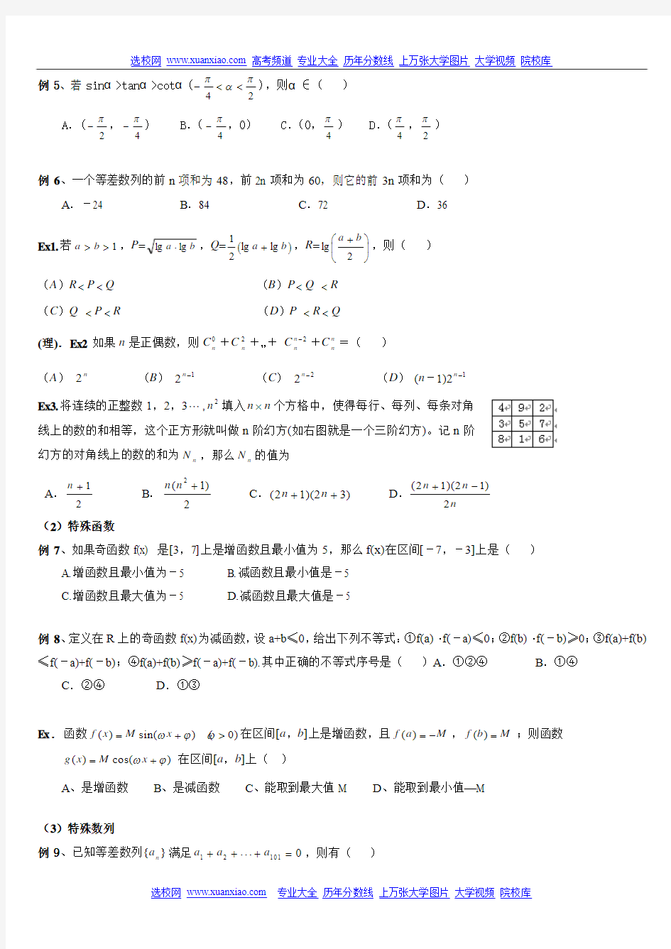 广东省惠东中学2008届数学第二轮专题一：高考数学选择题的解题策略