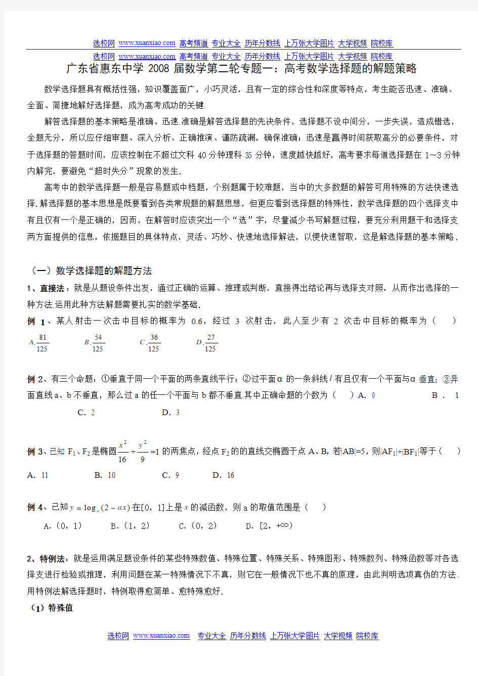 广东省惠东中学2008届数学第二轮专题一：高考数学选择题的解题策略