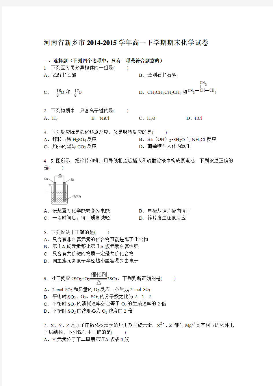 河南省新乡市2014-2015学年高一下学期期末化学试卷