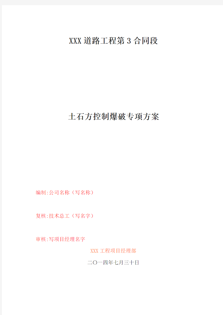 土石方控制性爆破专项施工方案