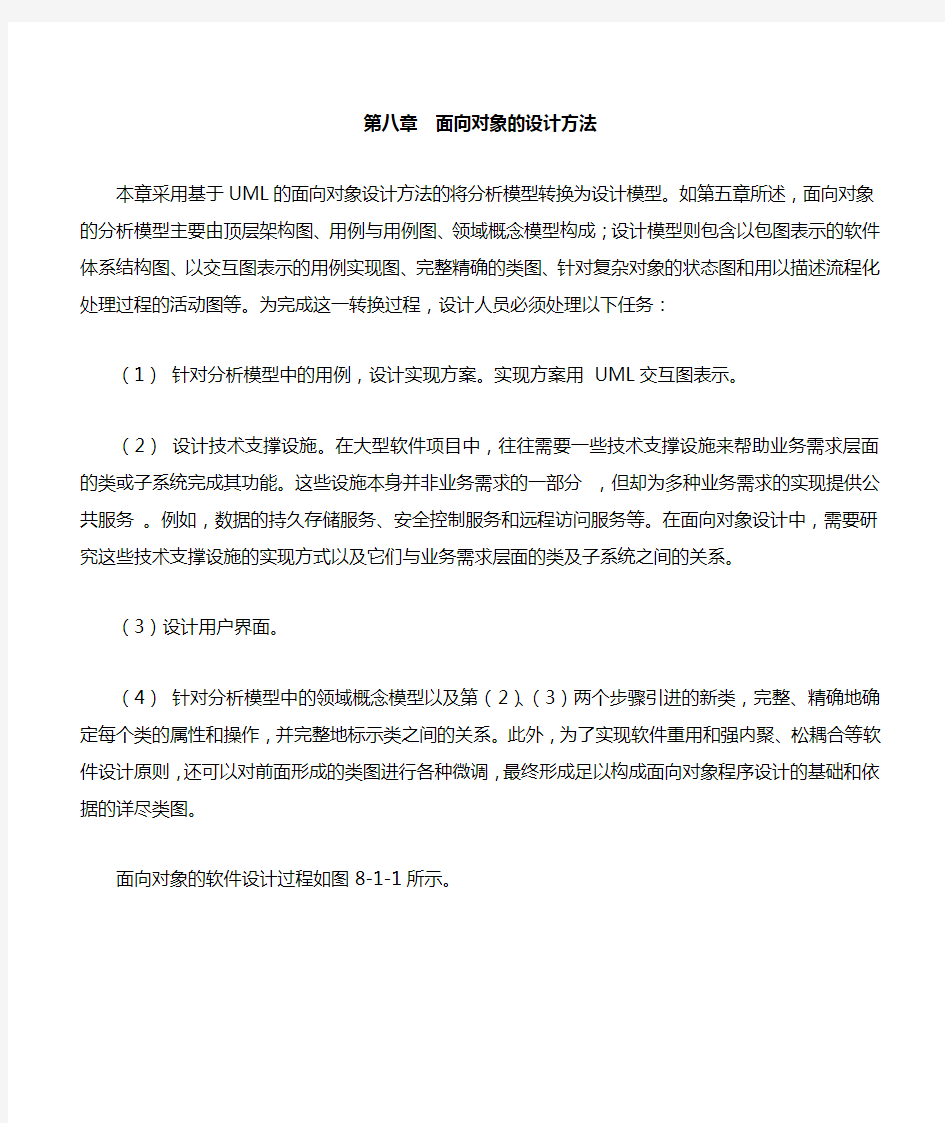 软件工程 第八章 面向对象的设计方法