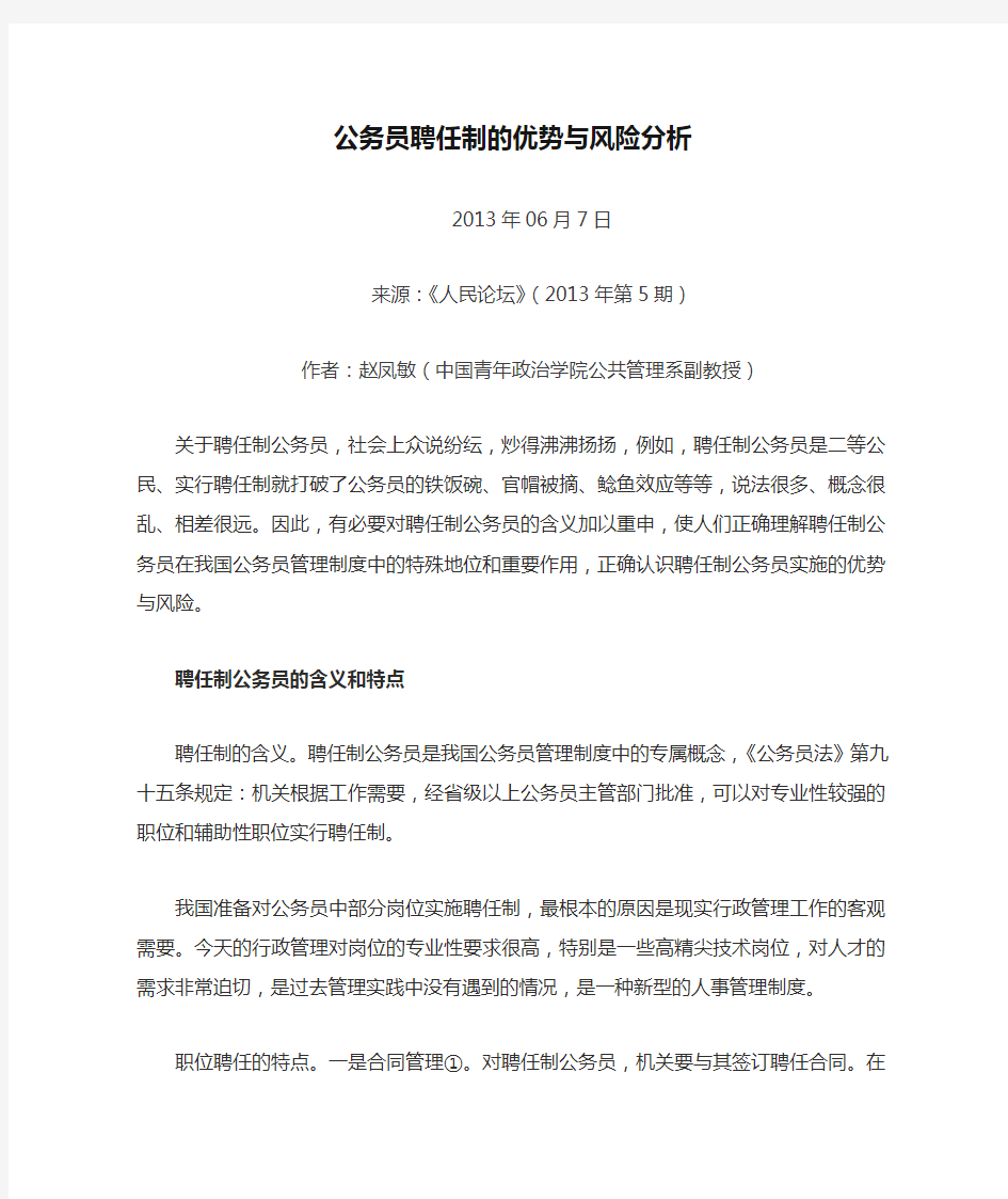 公务员聘任制的优势与风险分析