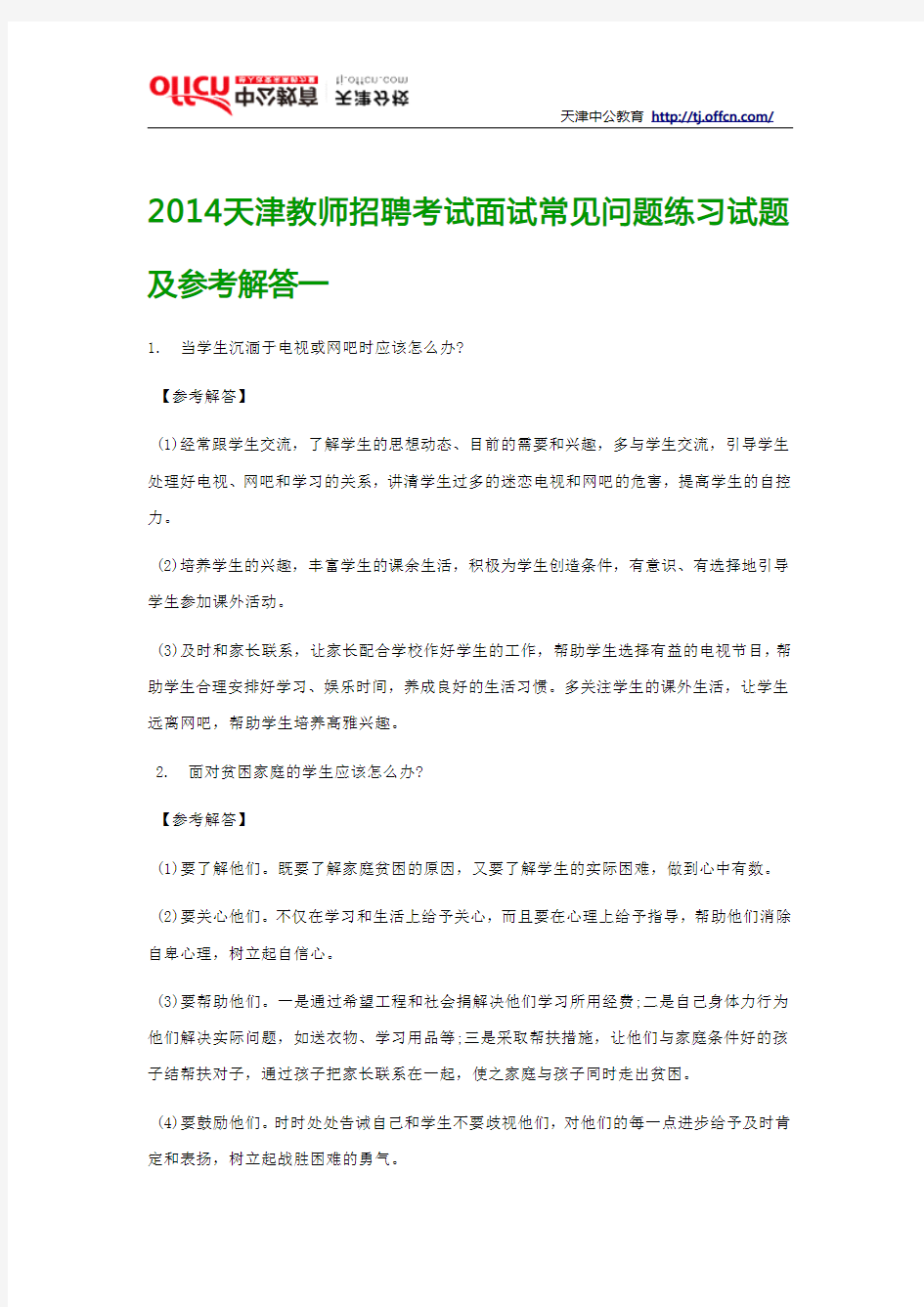 2014天津教师招聘考试面试常见问题练习试题及参考解答一