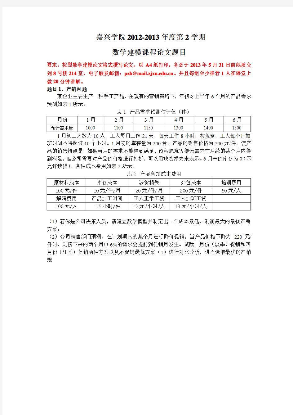 2013年数学建模课程论文题目-信计10级