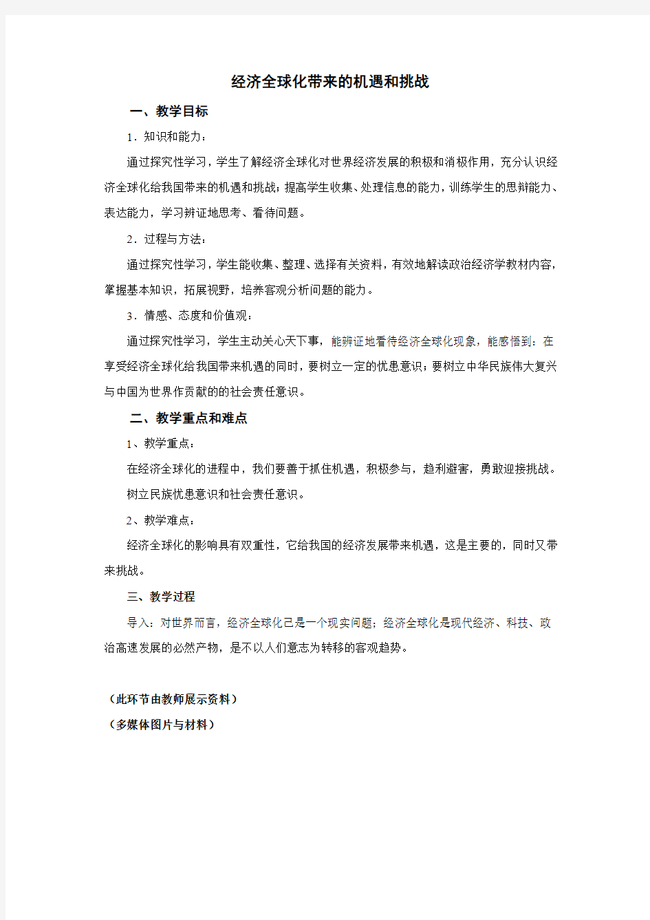 经济全球化带来的机遇和挑战(详)