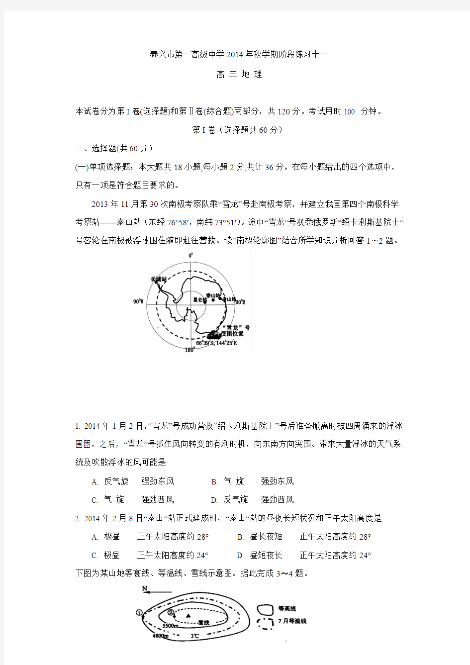 江苏省泰兴市第一高级中学2015届高三下学期阶段练习十一地理试题