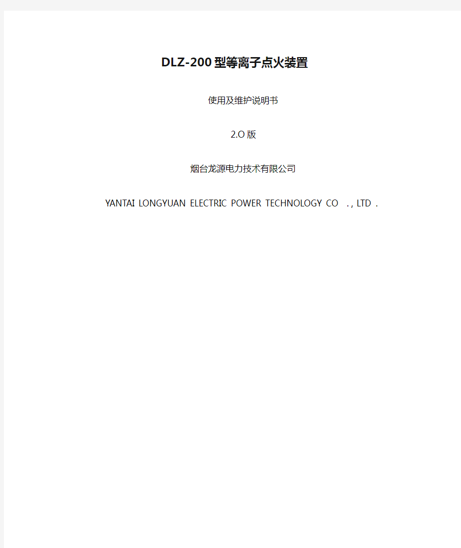 DLZ-200型等离子点火装置使用及维护说明书