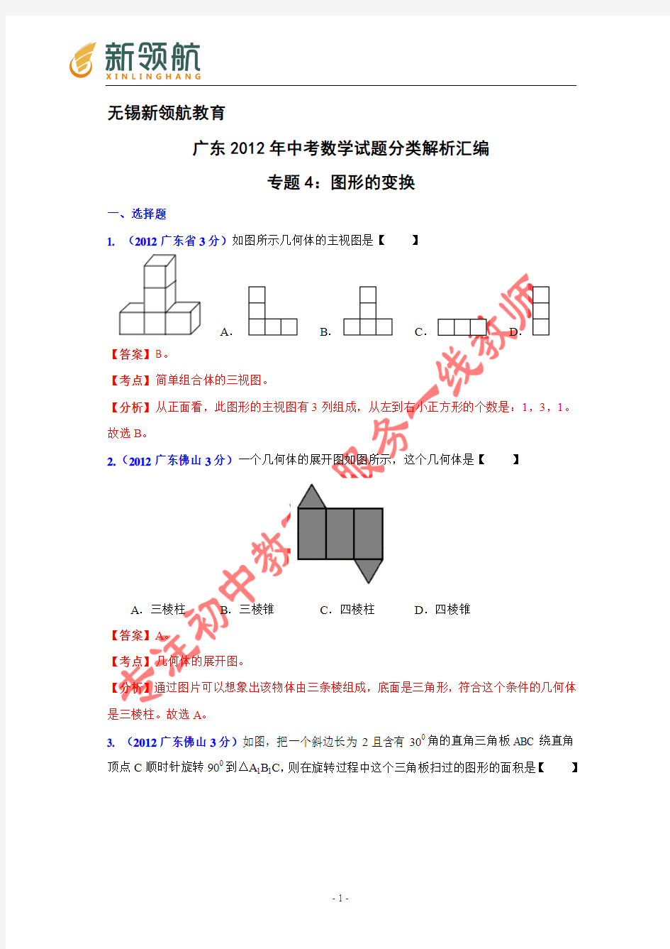无锡新领航教育广东省各市2012年中考数学分类解析 专题4：图形的变换