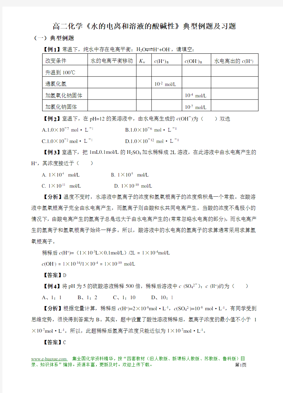 水的电离和溶液的酸碱性典型例题及习题