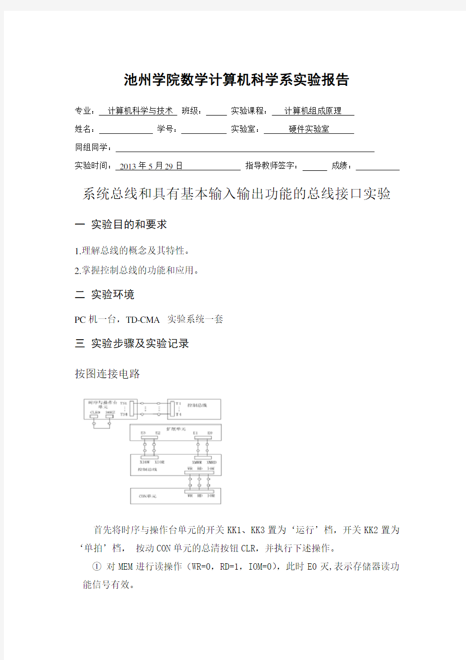 计算机组成原理实验报告(系统总线和具有基本输入输出功能的总线接口实验)