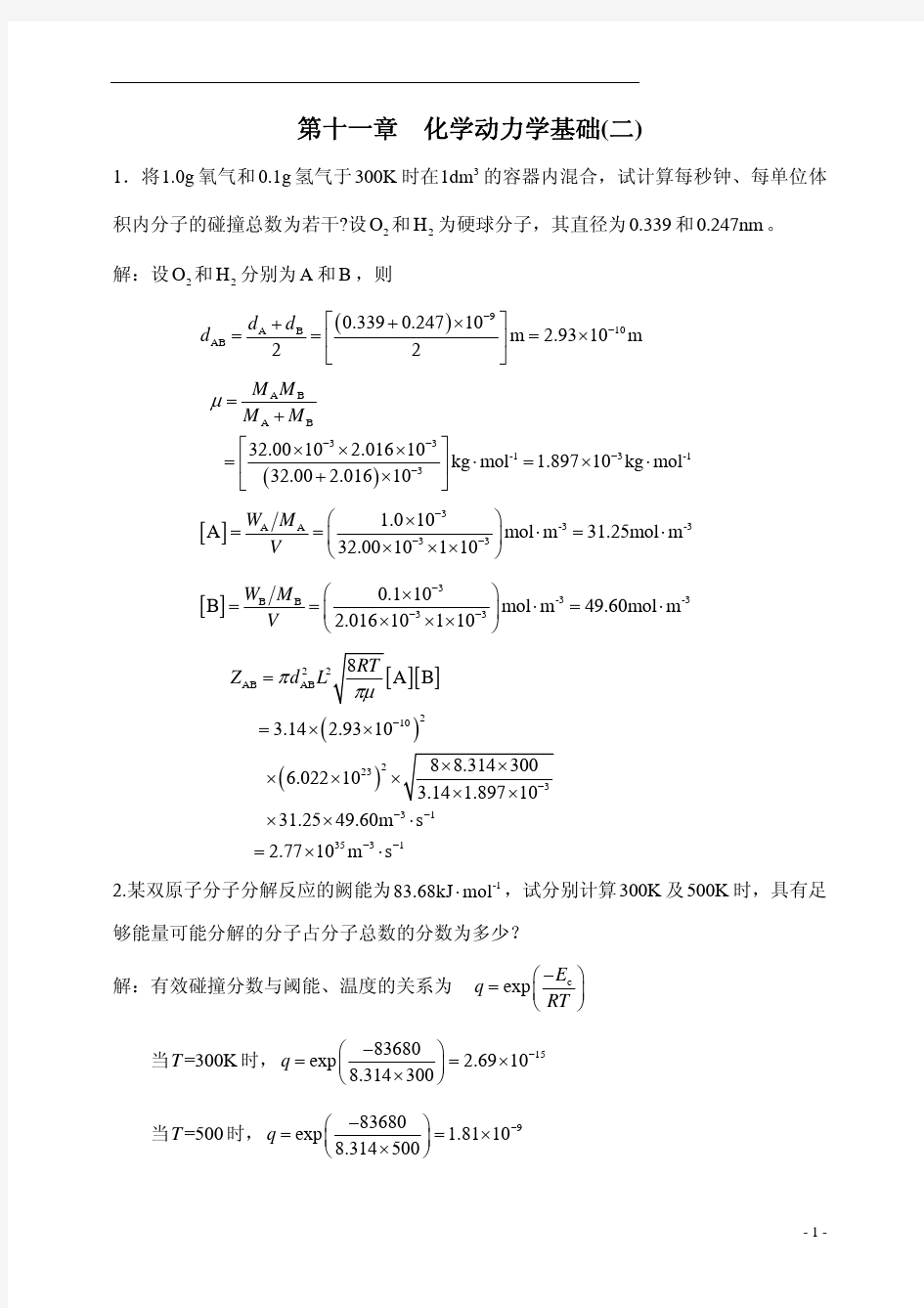 物理化学中国石油大学课后习题答案第11章