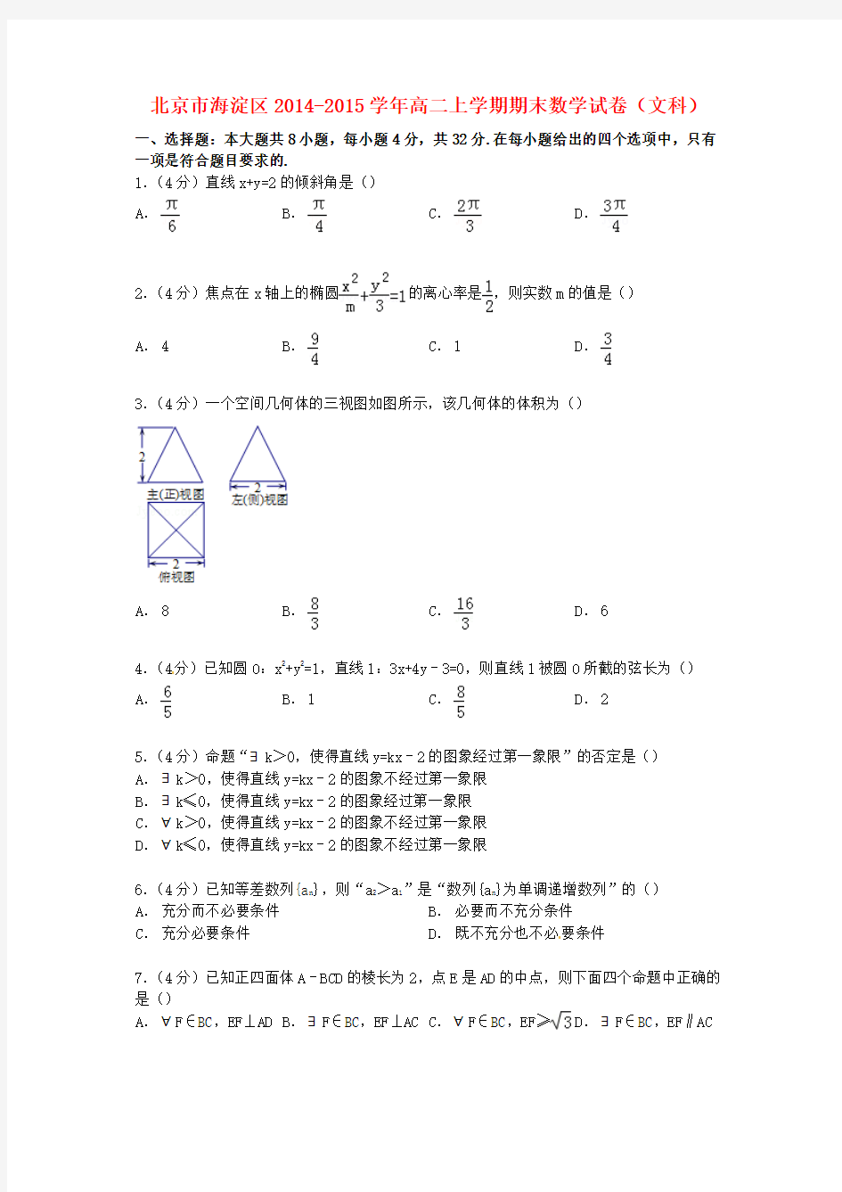 北京市海淀区2014-2015学年高二数学上学期期末试卷 文(含解析)