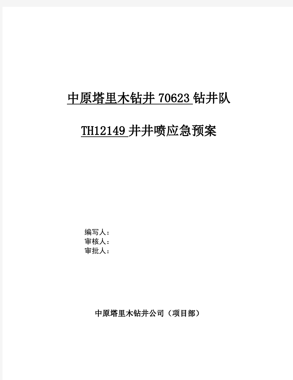 钻修井井喷硫化氢预案19.23(模板)