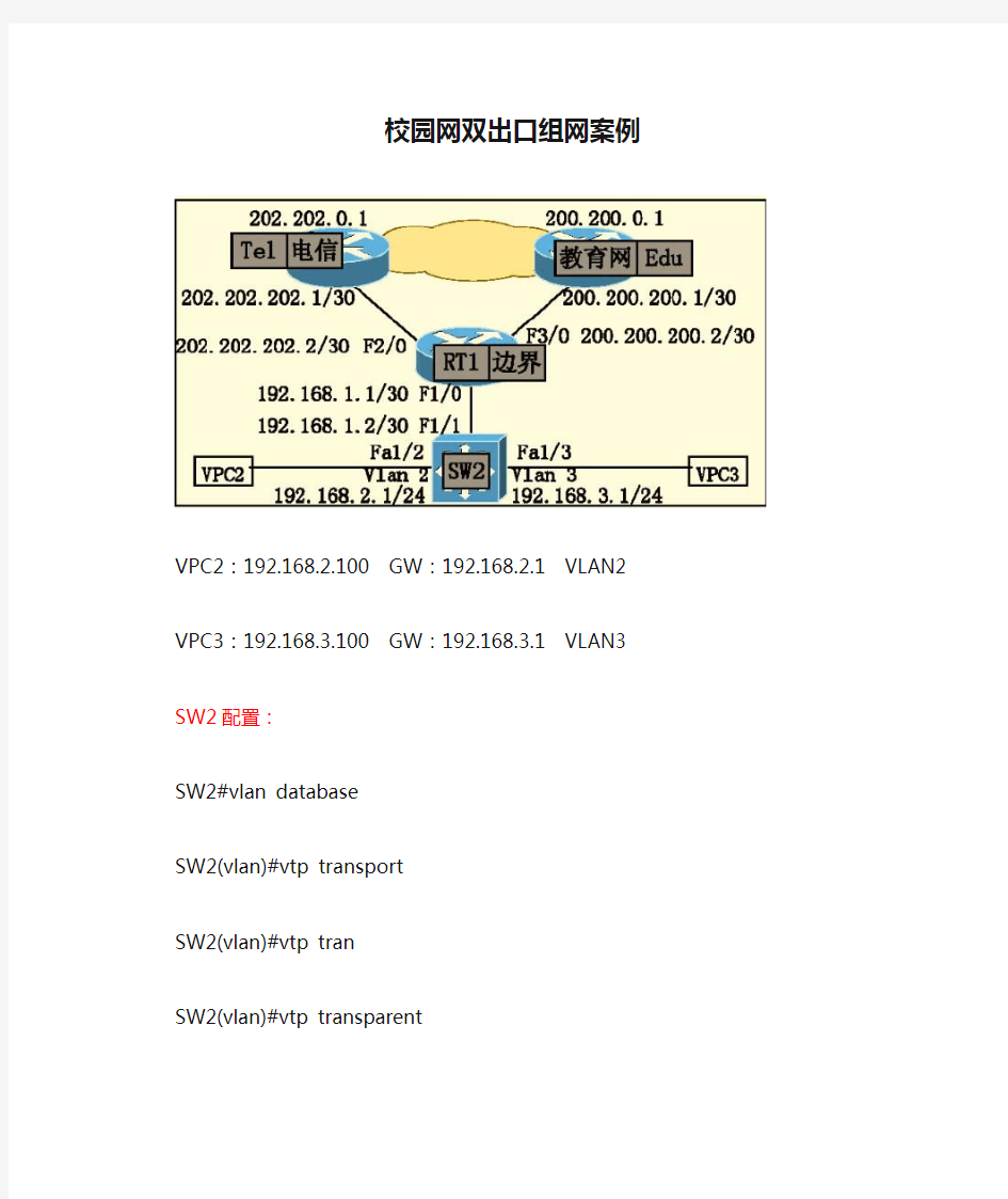 校园网双出口组网案例