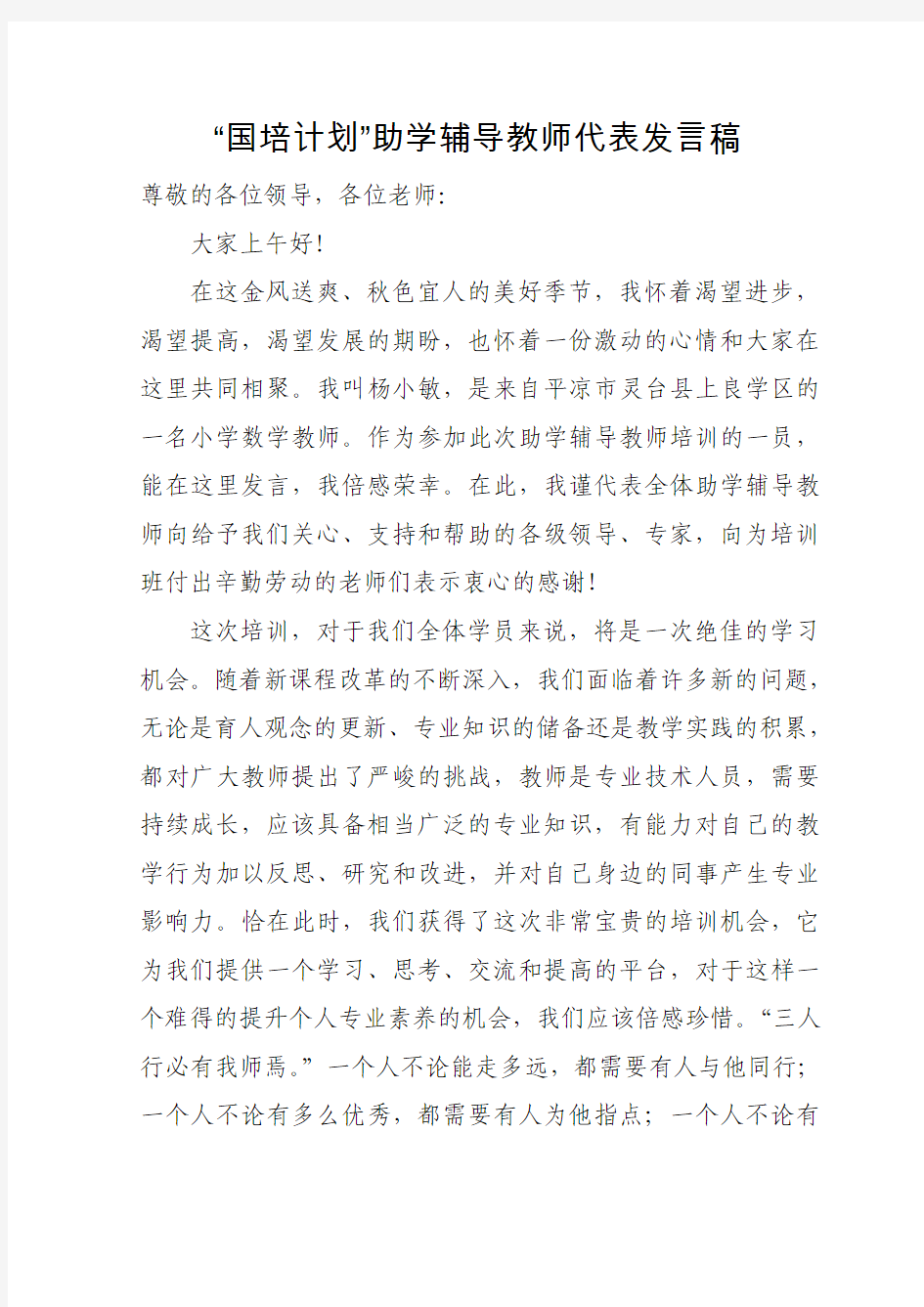 国培助学教师代表发言稿