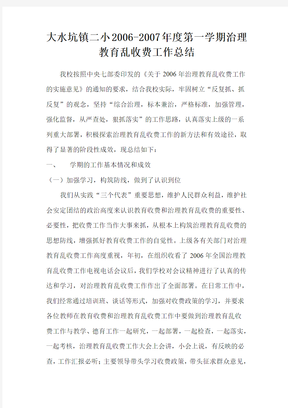 治理乱收费三年工作总结