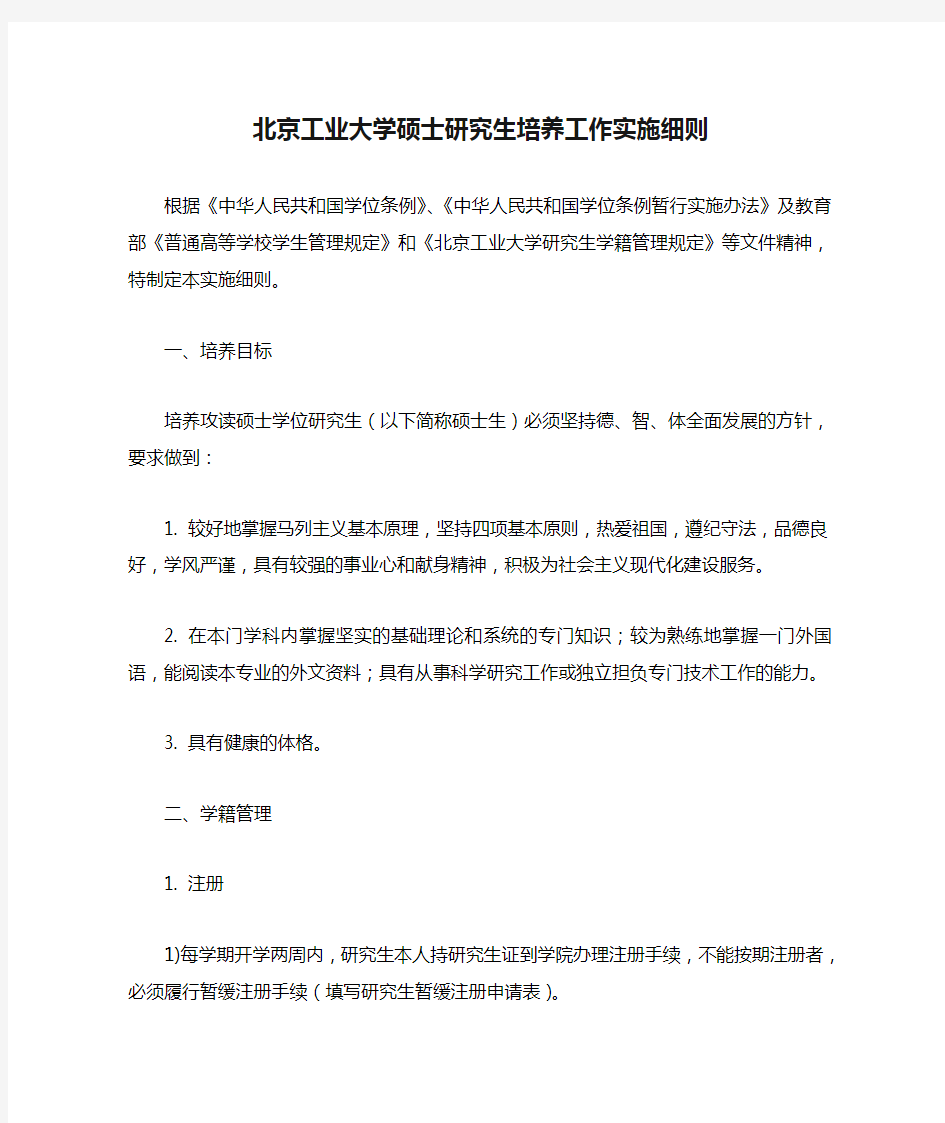 北京工业大学硕士研究生培养工作实施细则