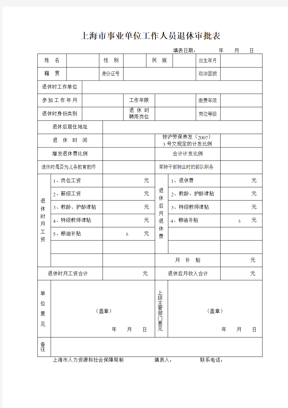 上海市事业单位工作人员退休审批表新