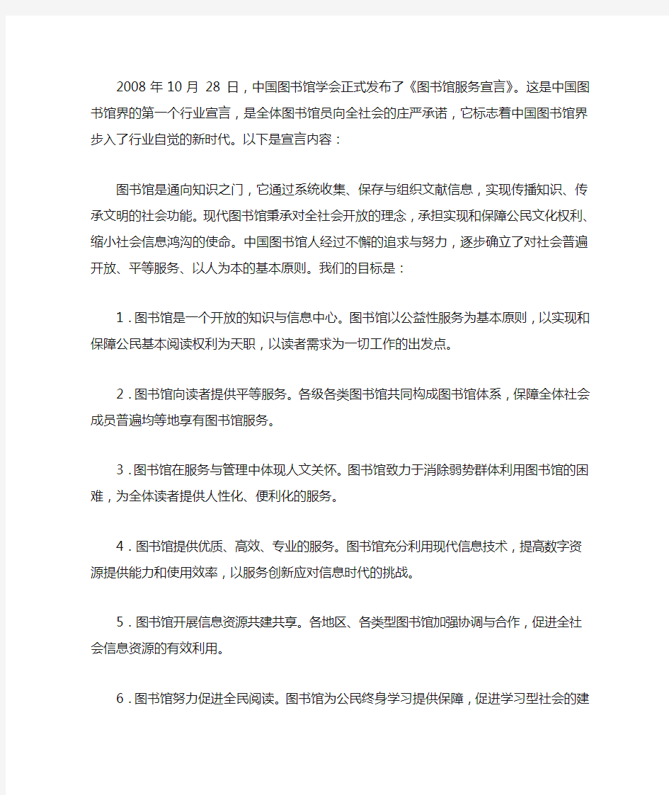 中国图书馆学会发布《图书馆服务宣言(2008)》