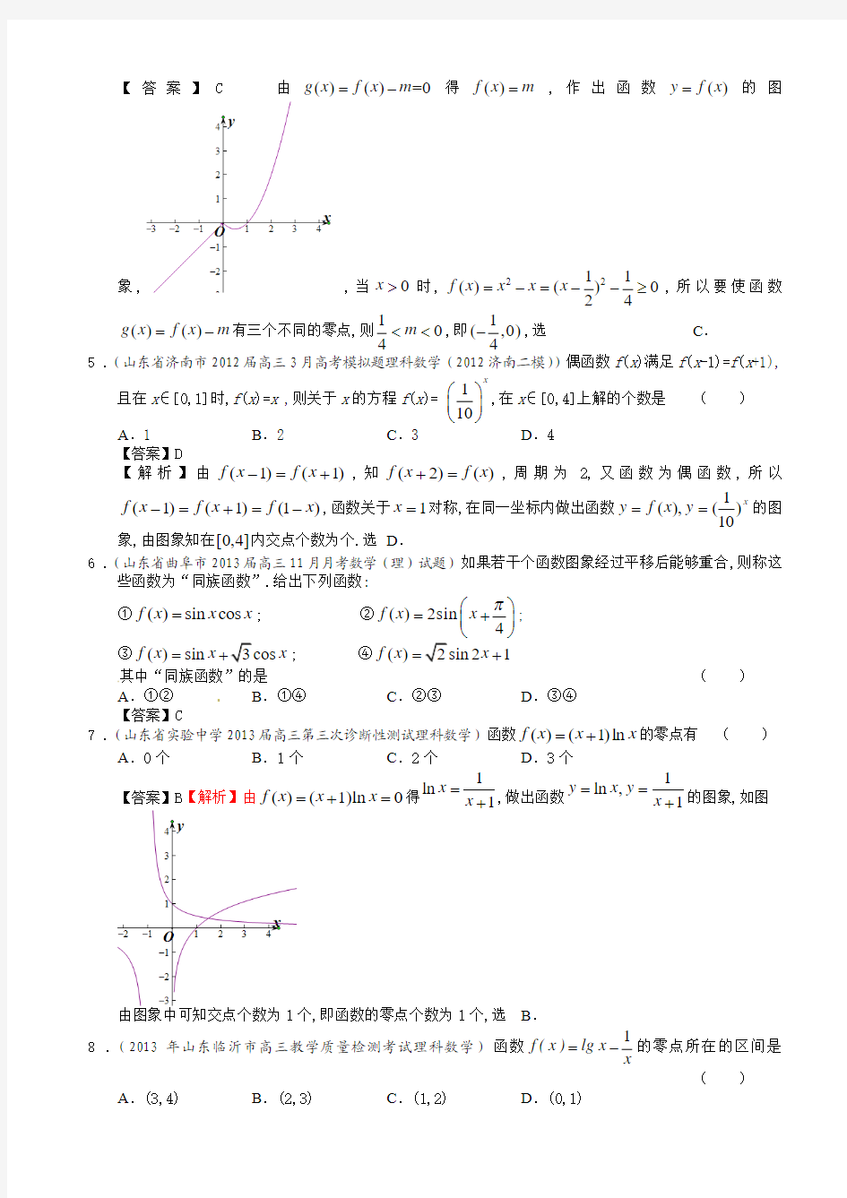 山东省2014届理科数学一轮复习试题选编6：方程的解与函数的零点及二分法(教师版)