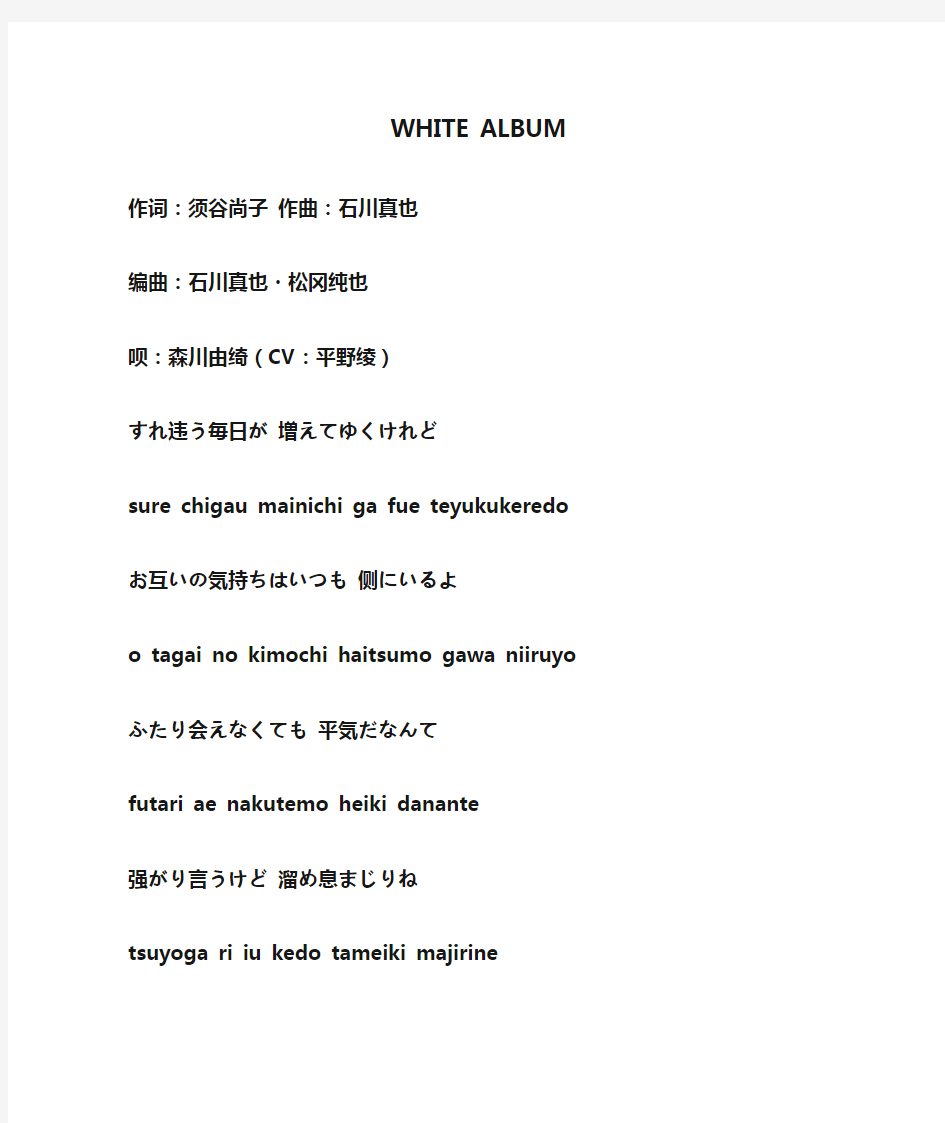 WHITE ALBUM歌词(罗马音中文日文全配套)