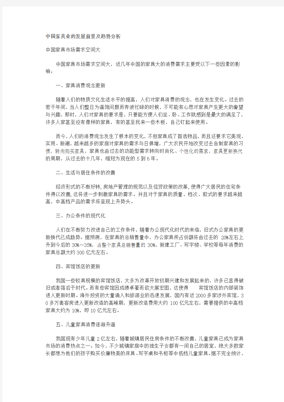 中国家具业的发展前景及趋势分析