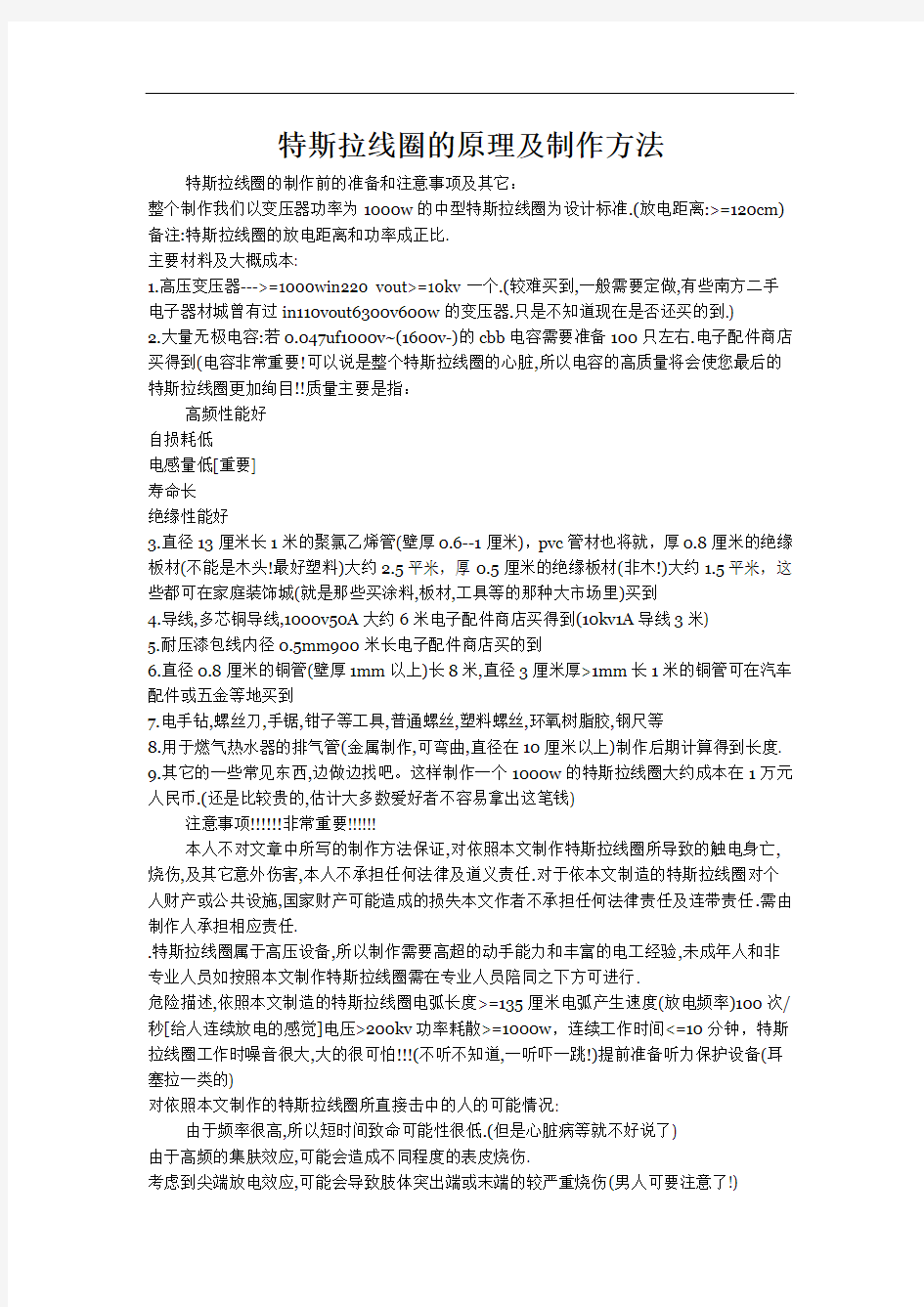 特斯拉无线电传输制作技术