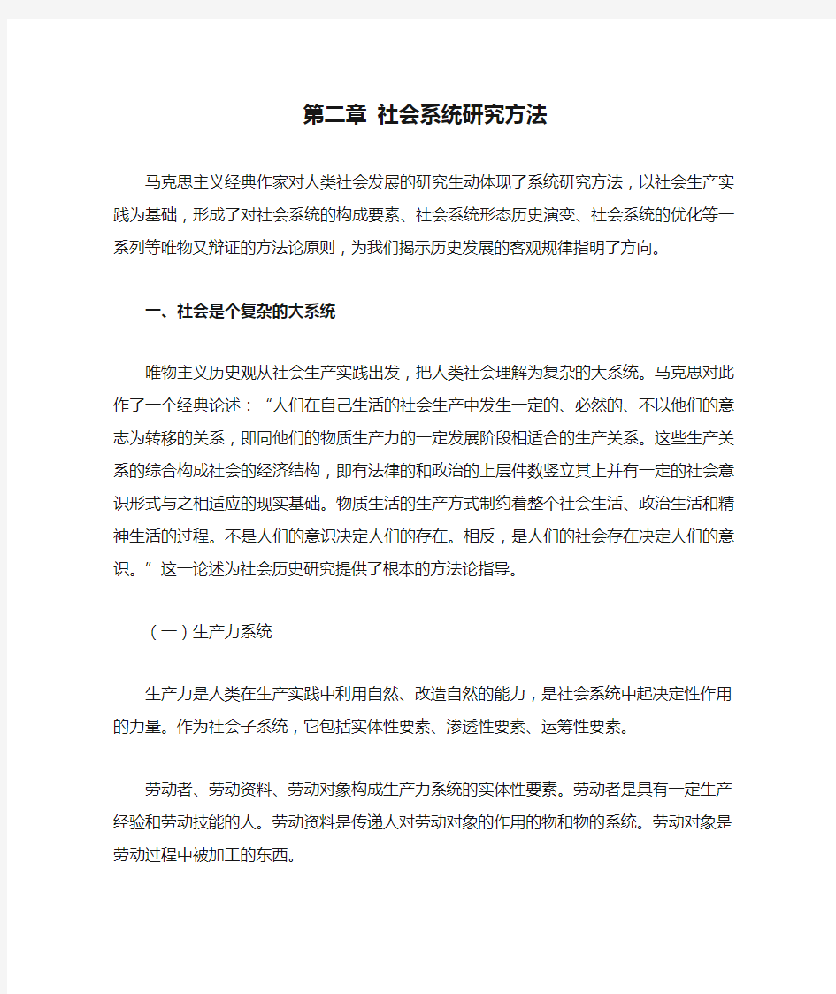 第二章 社会系统研究方法