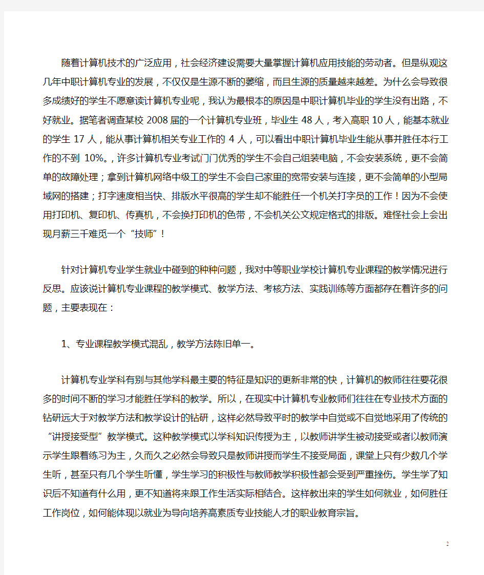 以就业为导向的中职计算机专业课课堂教学实践研究