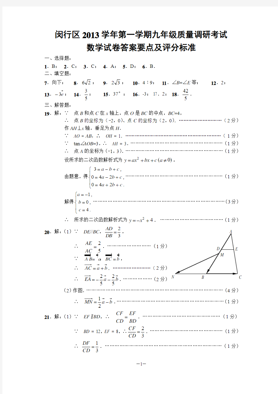 闵行区2013学年第一学期九年级质量调研考试数学试卷答案要点及评分标准