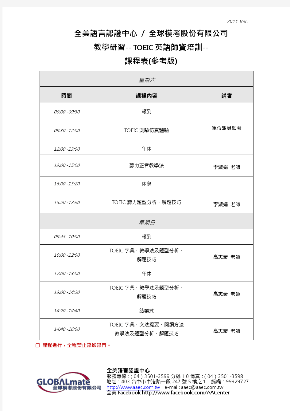 南亚技术学院 TOEIC师资培训课程表