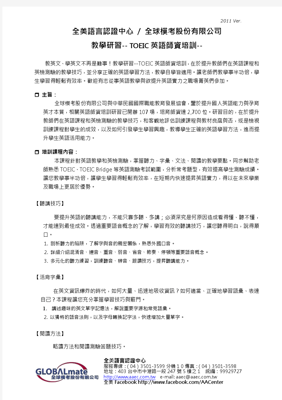 南亚技术学院 TOEIC师资培训课程表