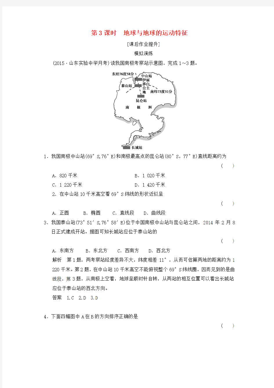 (北京专用)2016高考地理一轮复习 1.3地球与地球的运动特征课后作业