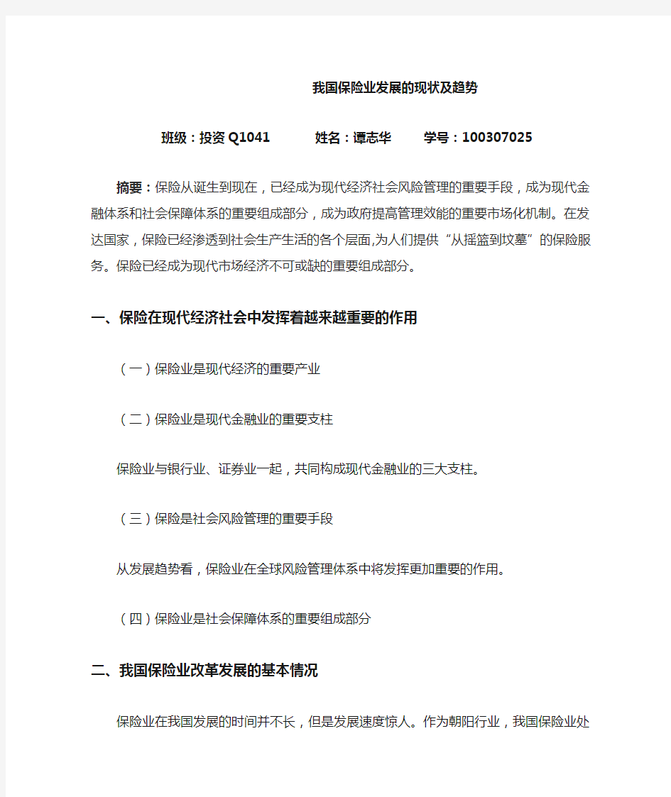 我国保险业发展的现状及趋势