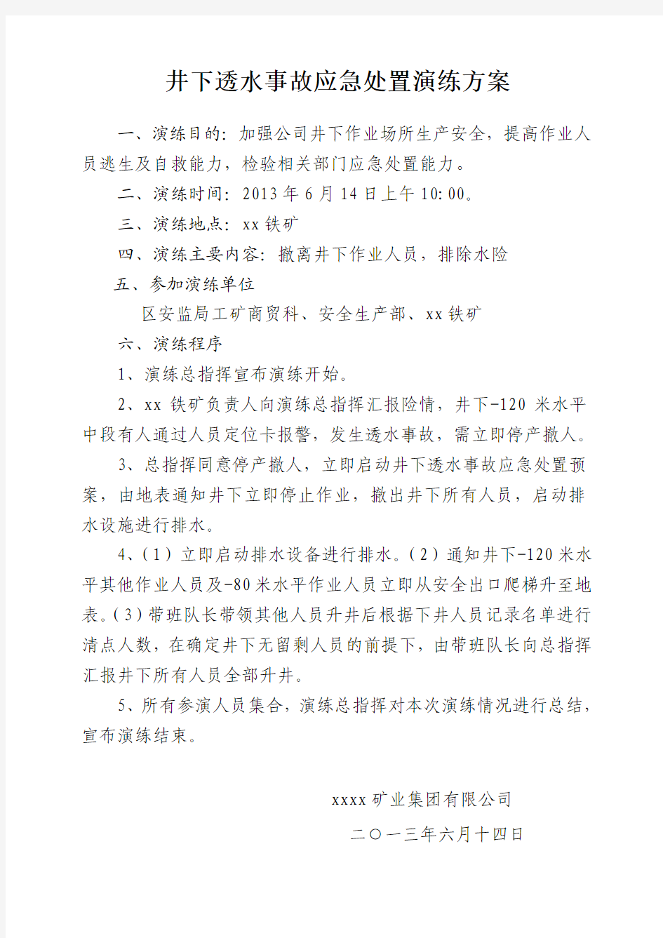 井下透水事故应急处置演练方案及总结