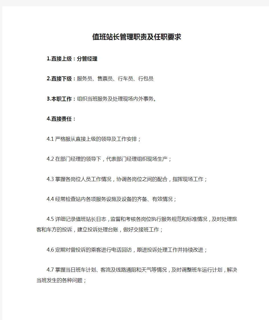 值班站长管理职责及任职要求