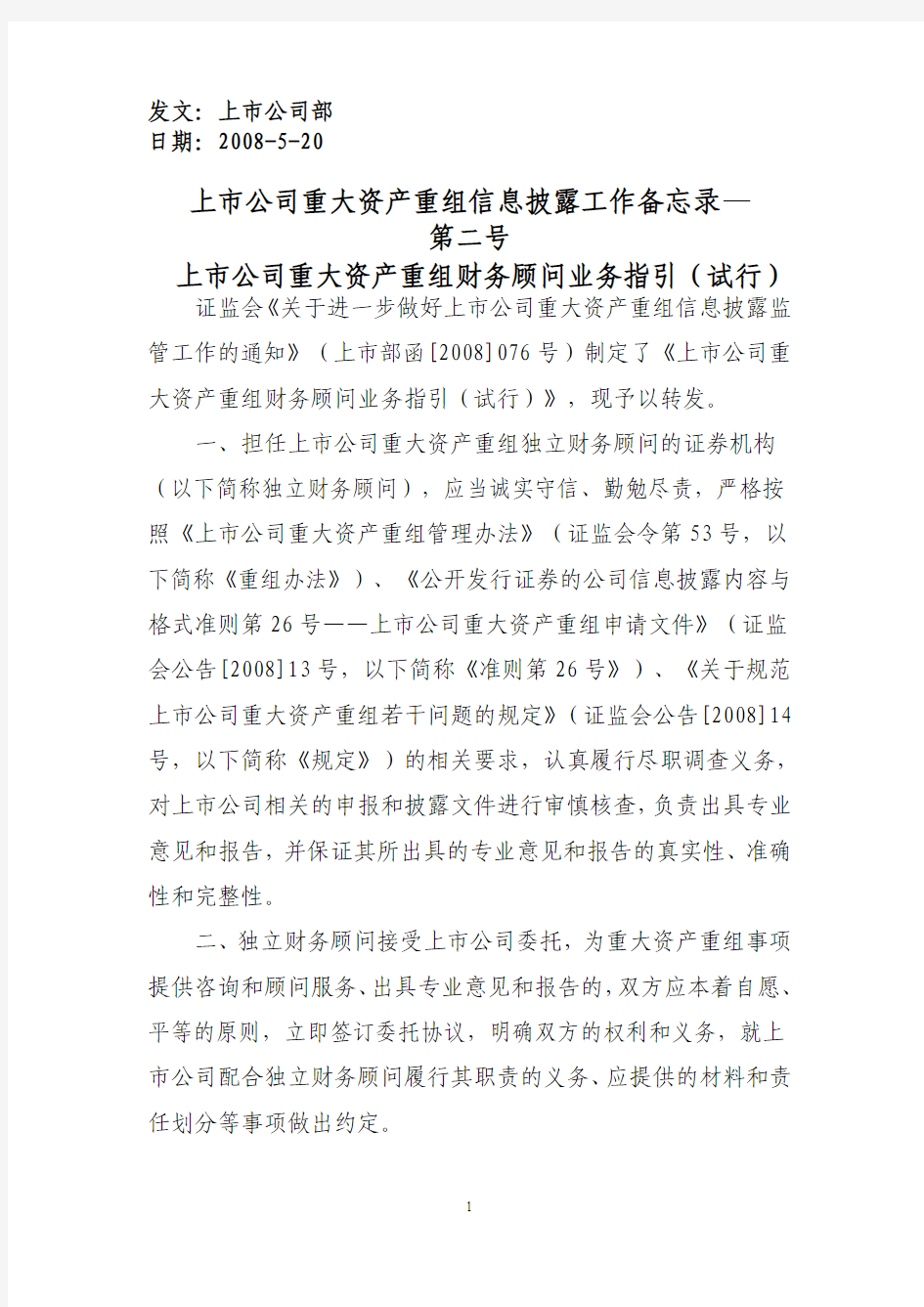 上市公司重大资产重组信息披露工作备忘录—第二号上市公司重大资产重组财务顾问业务指引(试行)