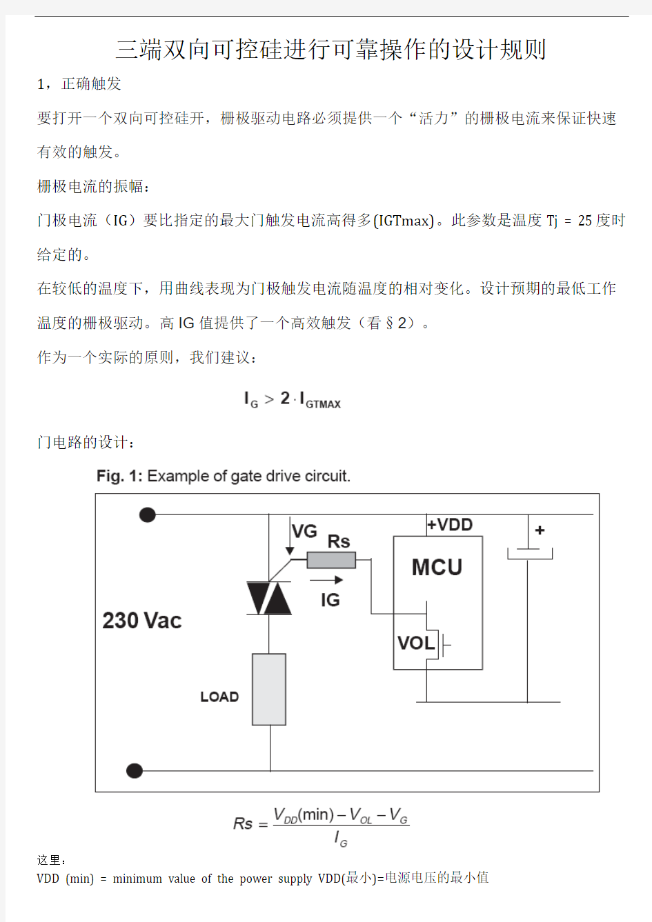 三端双向可控硅进行可靠操作的设计规则